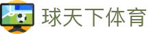 球天下体育